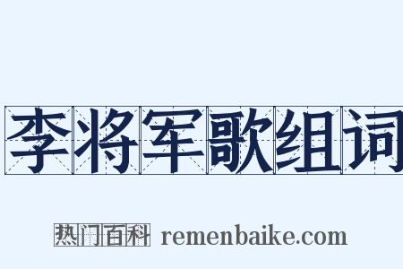 李将军歌组词是什么意思的图片